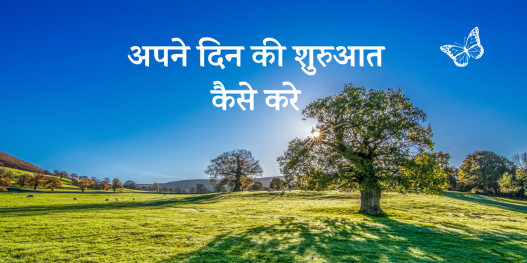 अपने दिन की शुरुआत कैसे करे | Apne din ki shuruat kaise kare.