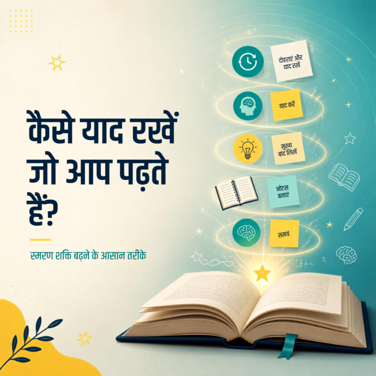 पढ़ी हुई चीज़ याद कैसे रखें: 7 आसान और असरदार तरीके