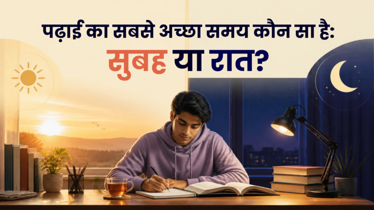 पढ़ाई का सबसे अच्छा समय कौन सा है: सुबह या रात?