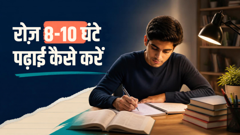 रोज़ 8-10 घंटे पढ़ाई कैसे करें: बिना थके, focus के साथ