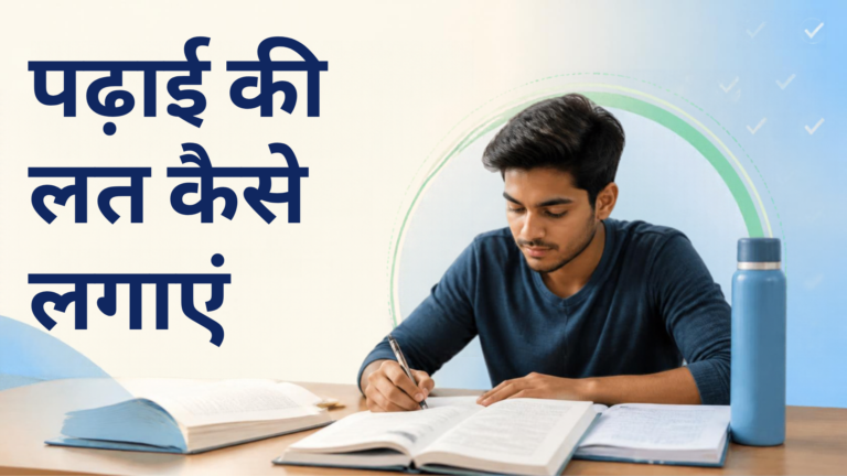 पढ़ाई की लत कैसे लगाएं: 7 तरीके जिनसे पढ़ाई आदत बन जाए