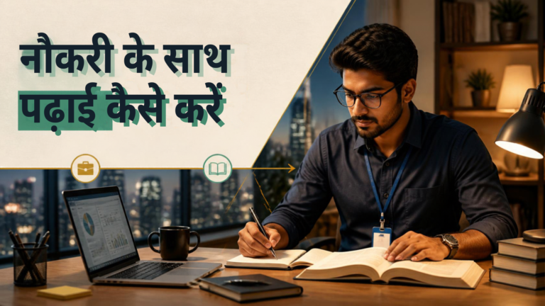 नौकरी के साथ पढ़ाई कैसे करें: Working Aspirants के लिए Practical Guide