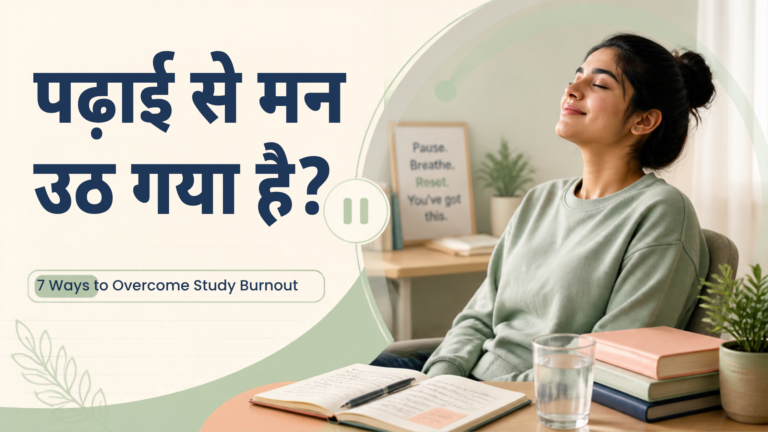 पढ़ाई से मन उठ गया है? Study Burnout से निकलने के 7 तरीके